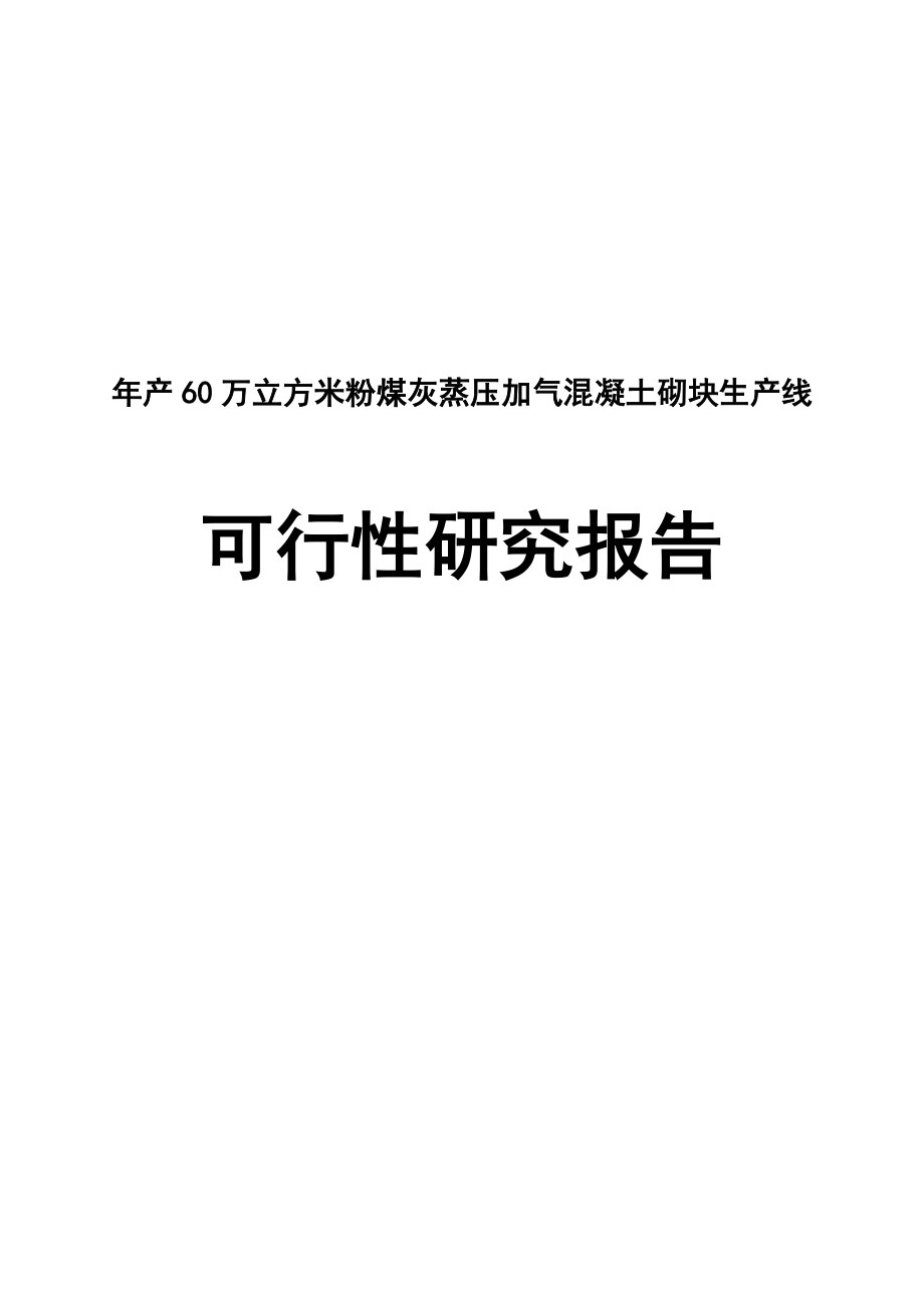 产60万立方米粉煤灰蒸压加气混凝土砌块生产线可行性研究报告.doc_第1页