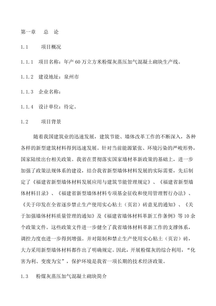 产60万立方米粉煤灰蒸压加气混凝土砌块生产线可行性研究报告.doc_第2页