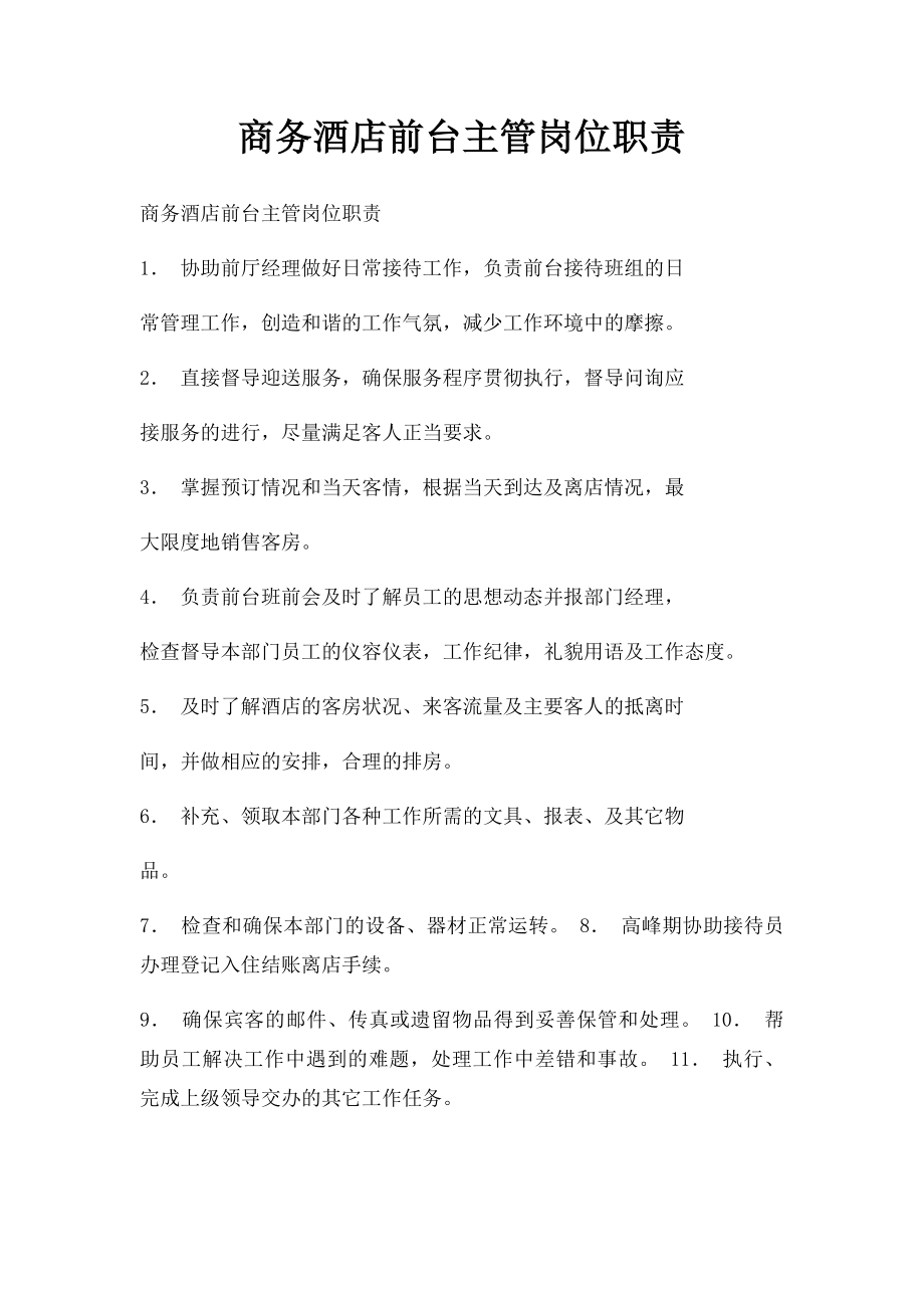 商务酒店前台主管岗位职责.docx_第1页