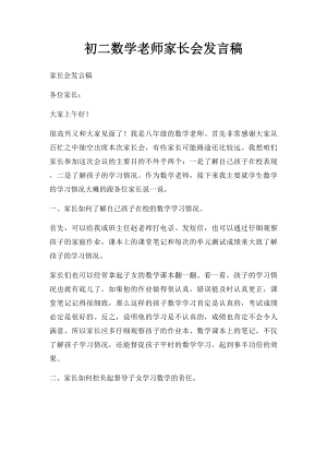 初二数学老师家长会发言稿.docx