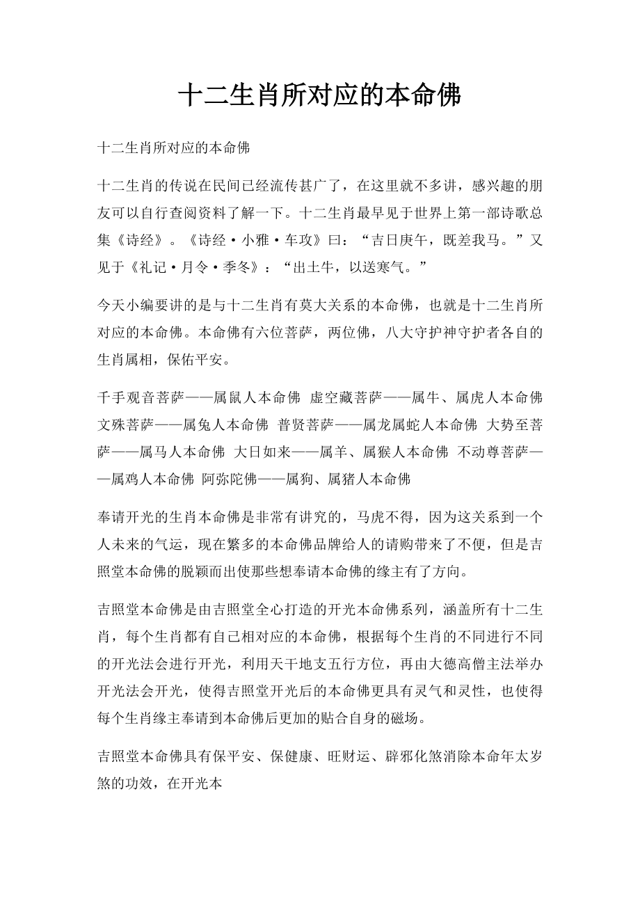 十二生肖所对应的本命佛.docx_第1页