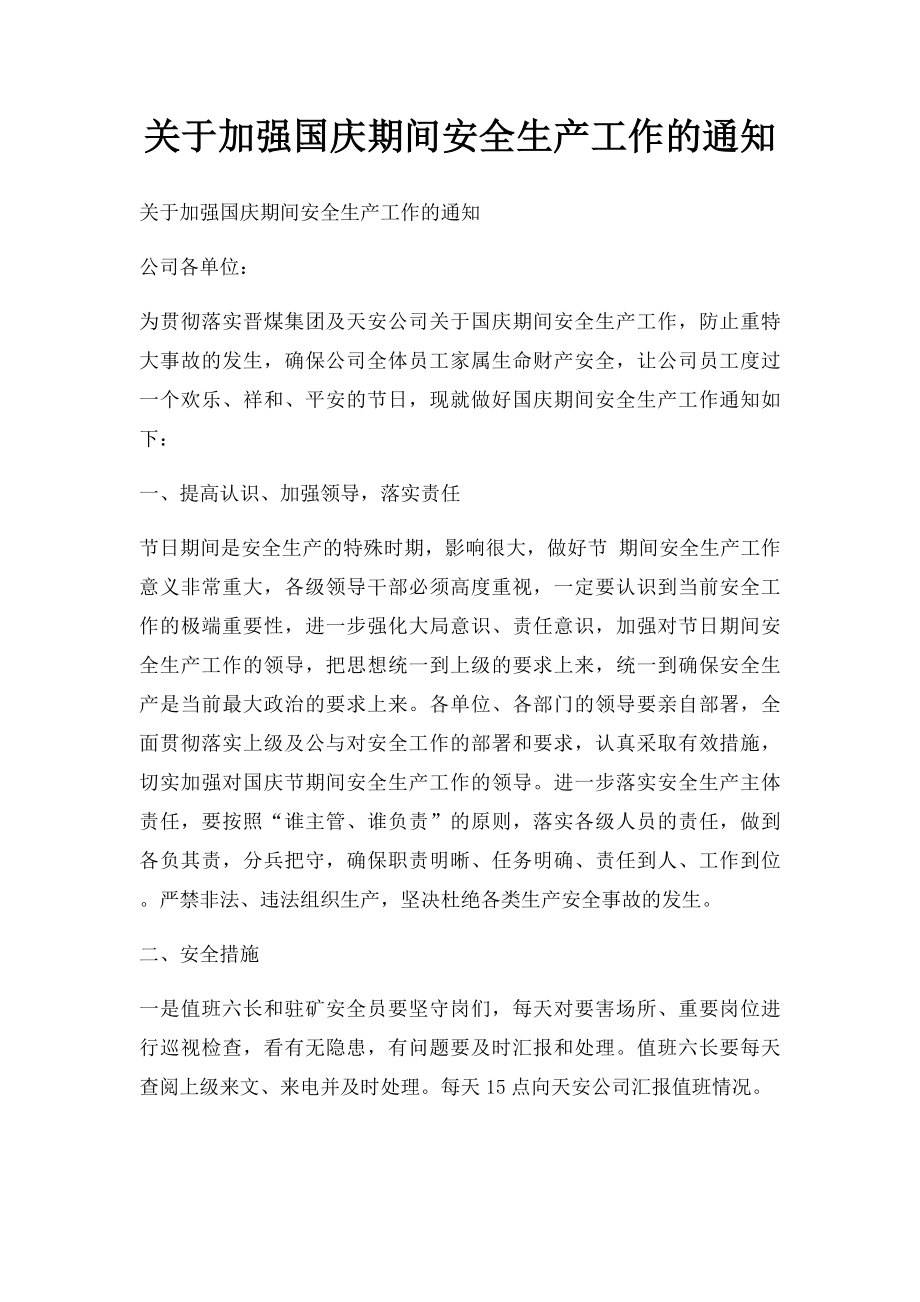 关于加强国庆期间安全生产工作的通知.docx_第1页