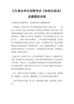 卫生事业单位招聘考试《结构化面试》真题模拟训练.docx