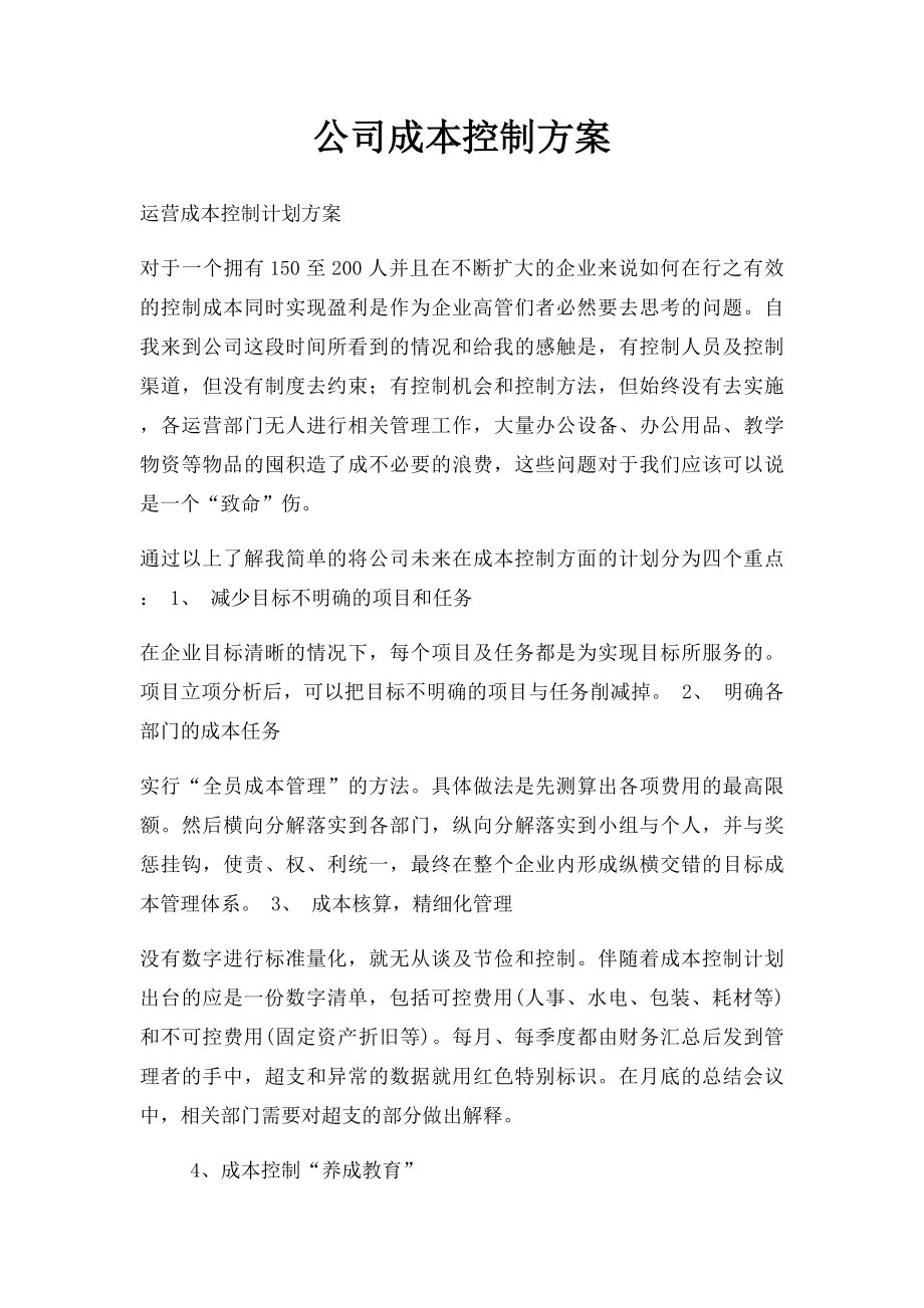 公司成本控制方案.docx_第1页