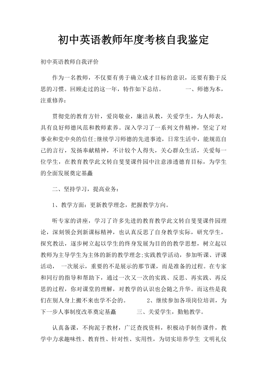 初中英语教师年度考核自我鉴定.docx_第1页