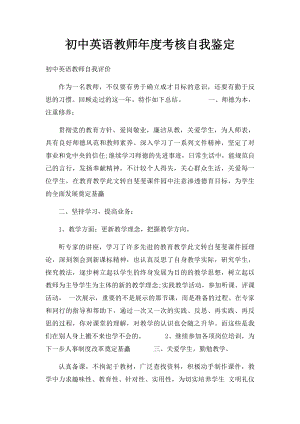 初中英语教师年度考核自我鉴定.docx