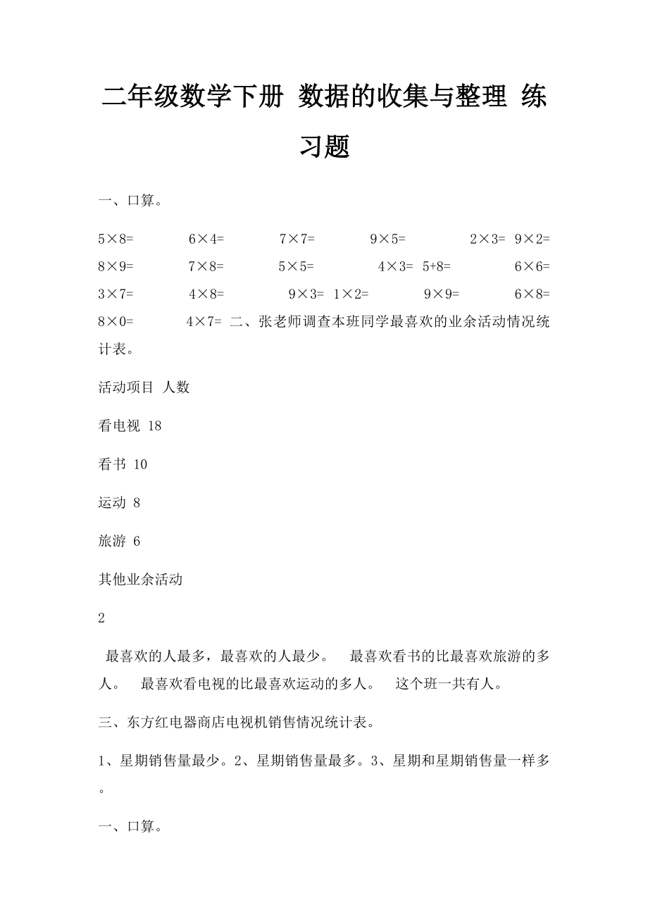 二年级数学下册 数据的收集与整理 练习题.docx_第1页