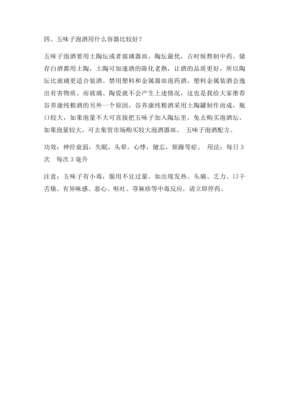 五味子泡酒方法比例 五味子泡酒的功效与作用.docx_第2页