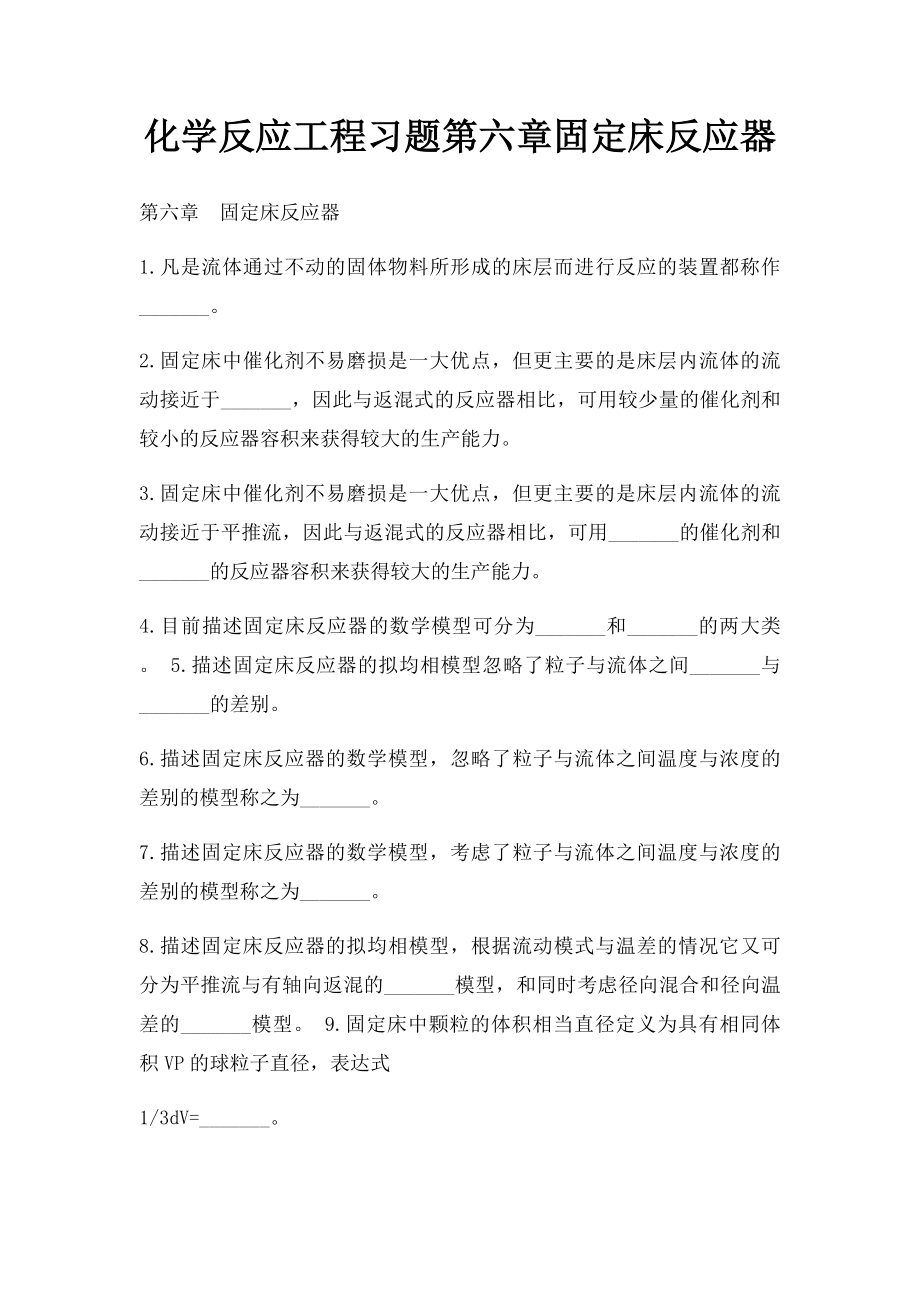 化学反应工程习题第六章固定床反应器.docx_第1页