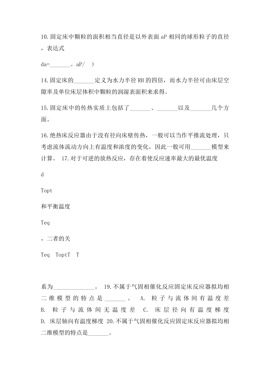 化学反应工程习题第六章固定床反应器.docx_第2页