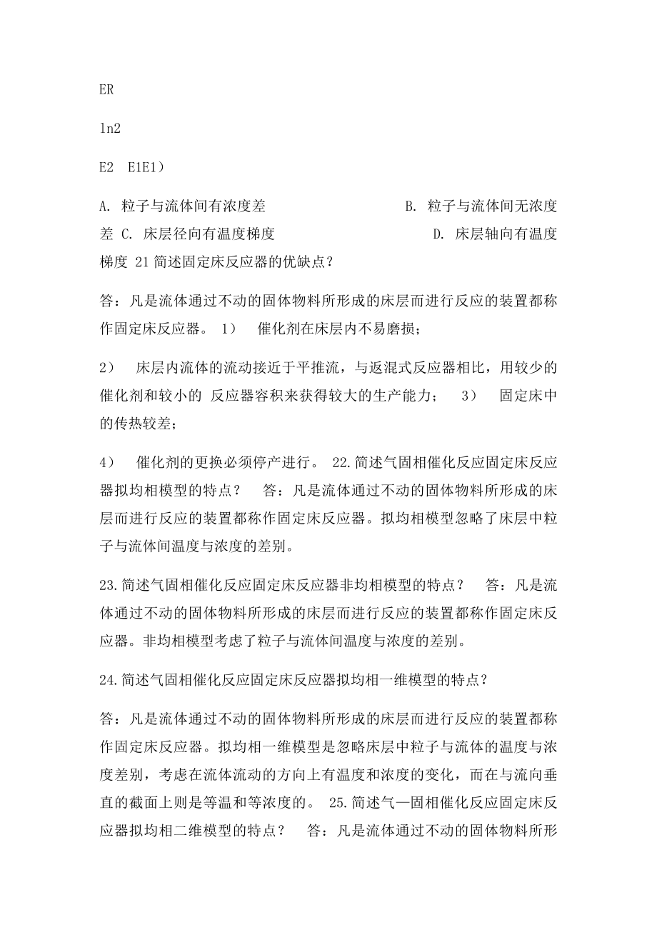 化学反应工程习题第六章固定床反应器.docx_第3页