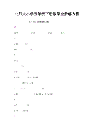 北师大小学五年级下册数学全册解方程.docx