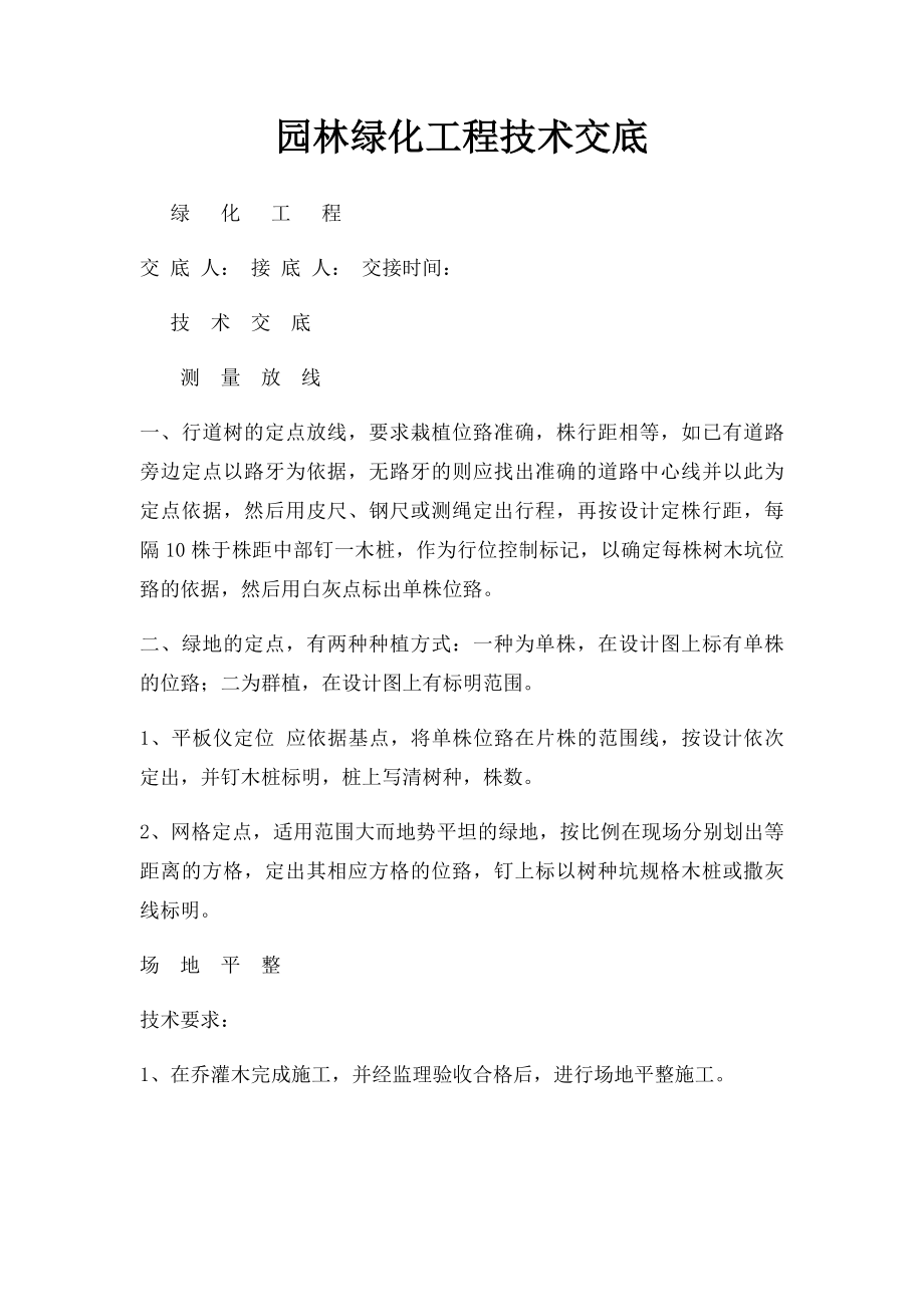 园林绿化工程技术交底.docx_第1页