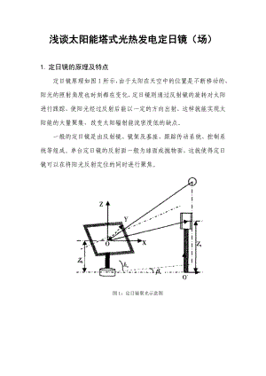 888浅谈太阳能塔式光热发电定日镜（场） .doc