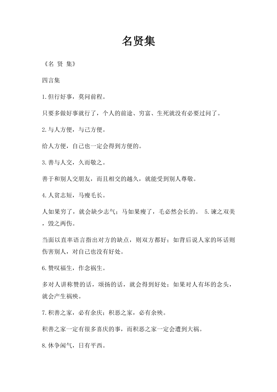 名贤集(2).docx_第1页