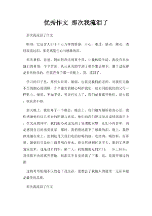 优秀作文 那次我流泪了.docx