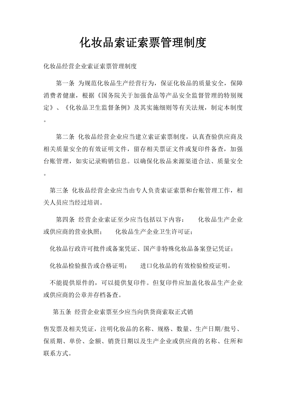 化妆品索证索票管理制度.docx_第1页