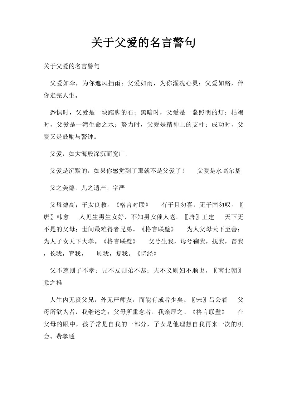 关于父爱的名言警句.docx_第1页