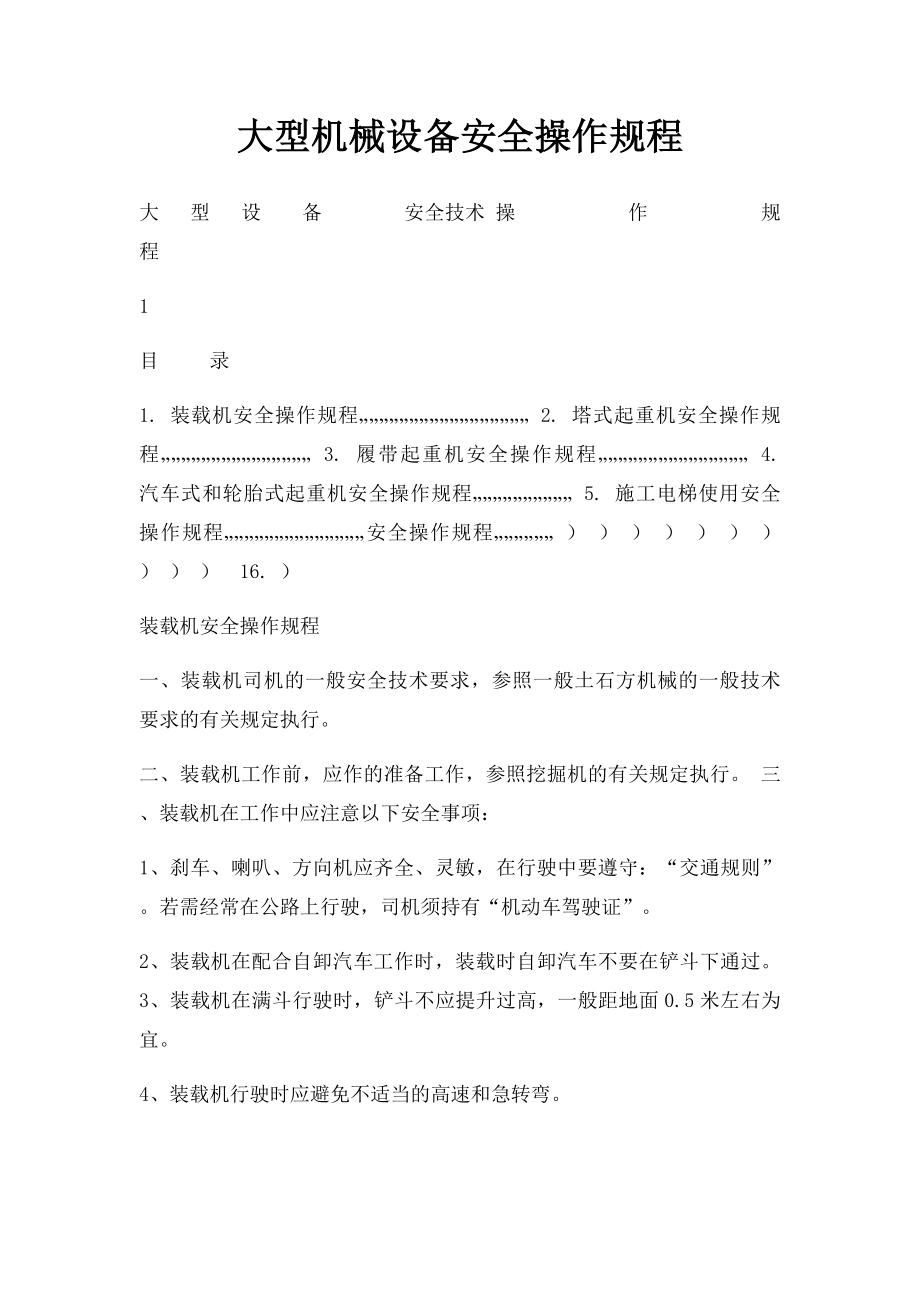 大型机械设备安全操作规程.docx_第1页