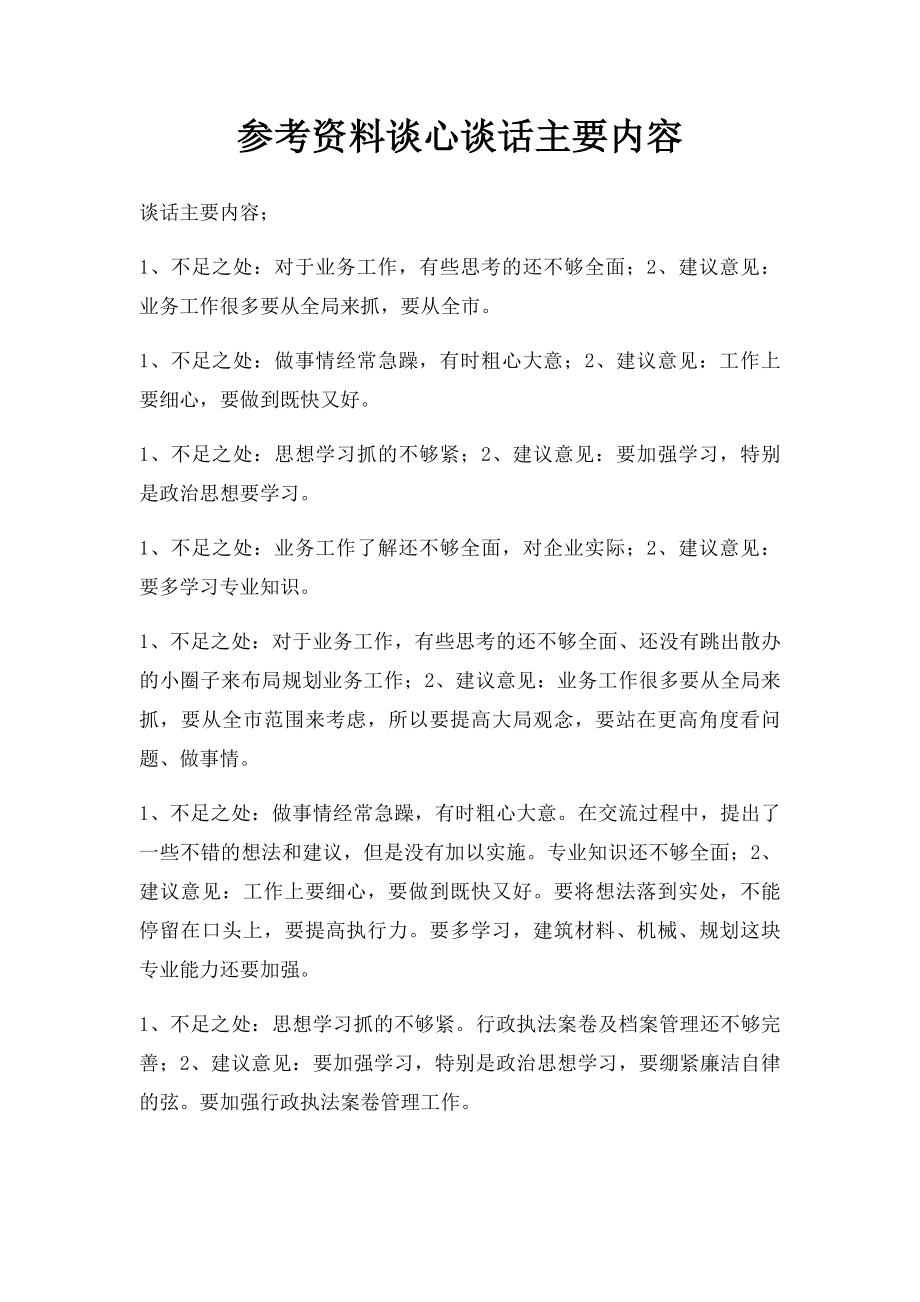 参考资料谈心谈话主要内容.docx_第1页