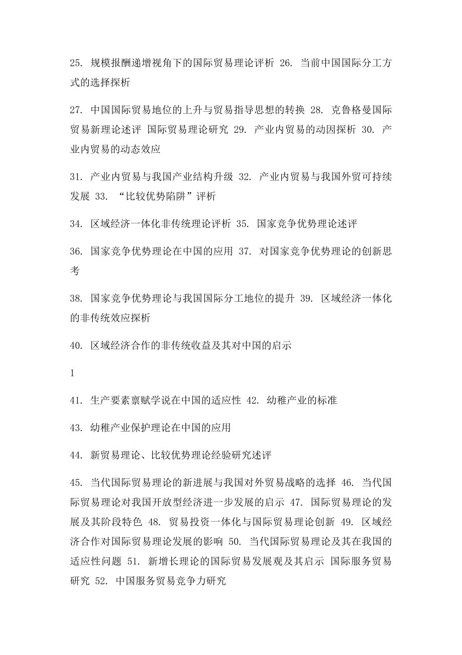 国际经济与贸易专业本科毕业论文参考选题方向.docx_第2页