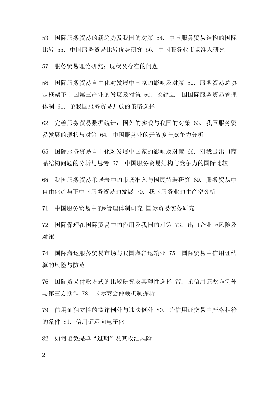 国际经济与贸易专业本科毕业论文参考选题方向.docx_第3页