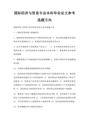 国际经济与贸易专业本科毕业论文参考选题方向.docx