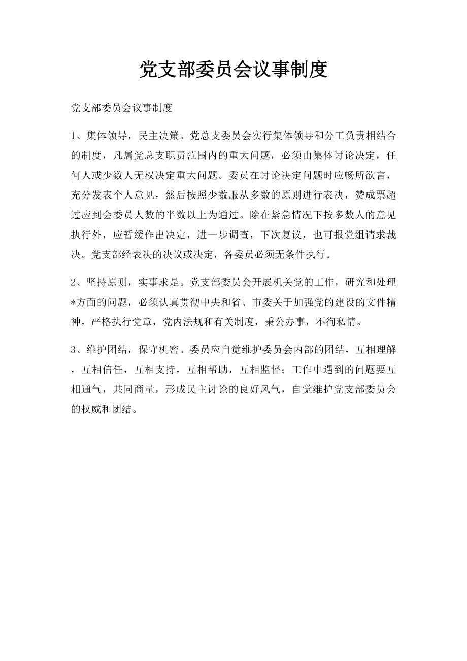 党支部委员会议事制度.docx_第1页