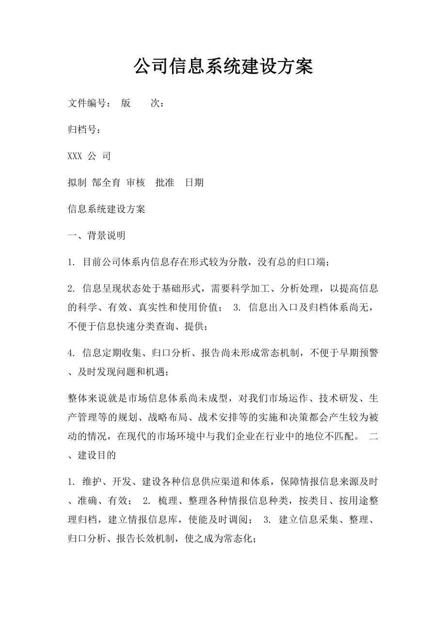 公司信息系统建设方案.docx_第1页