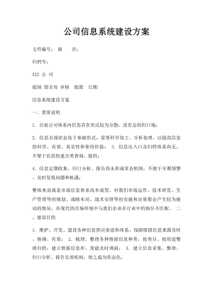 公司信息系统建设方案.docx