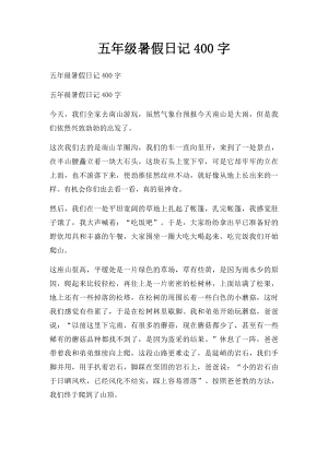 五年级暑假日记400字(1).docx