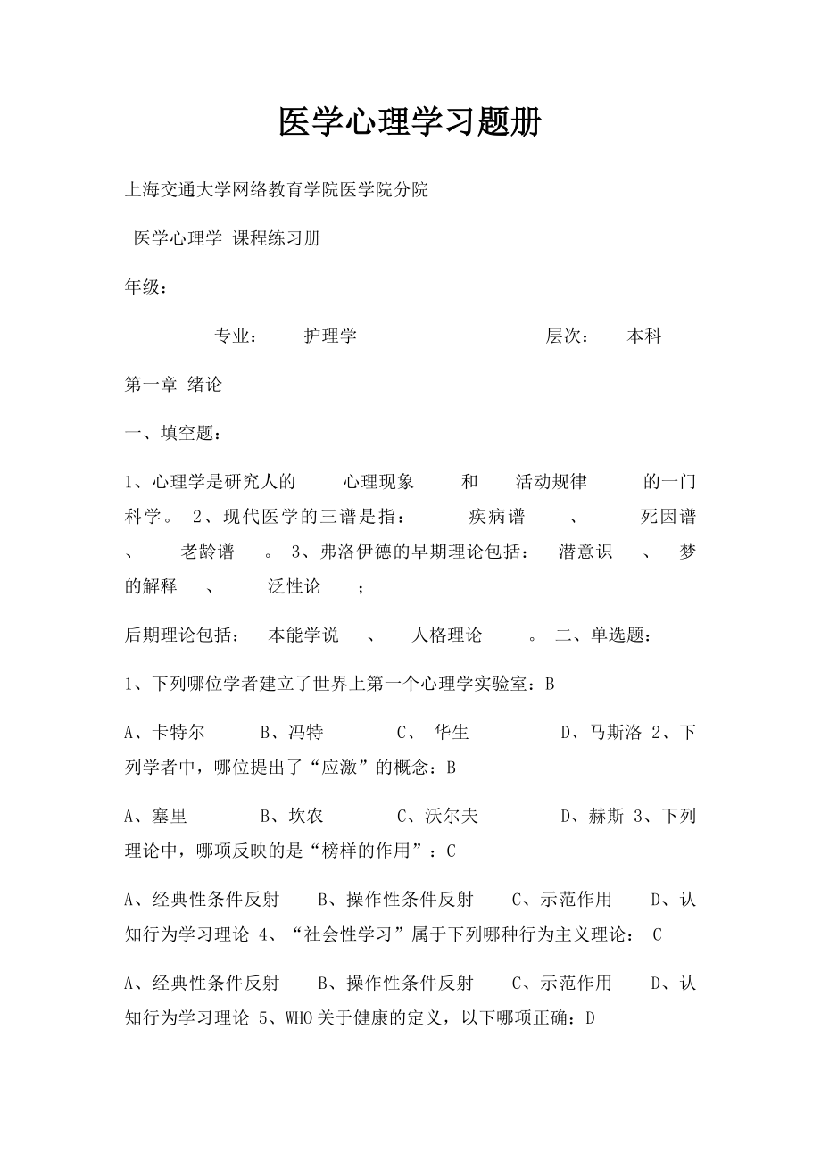 医学心理学习题册.docx_第1页