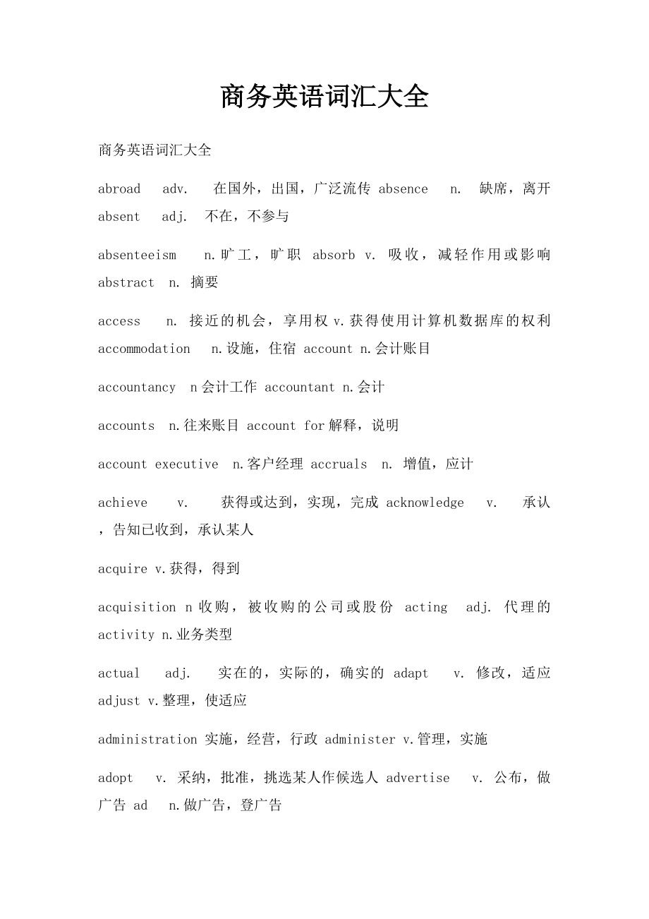 商务英语词汇大全.docx_第1页