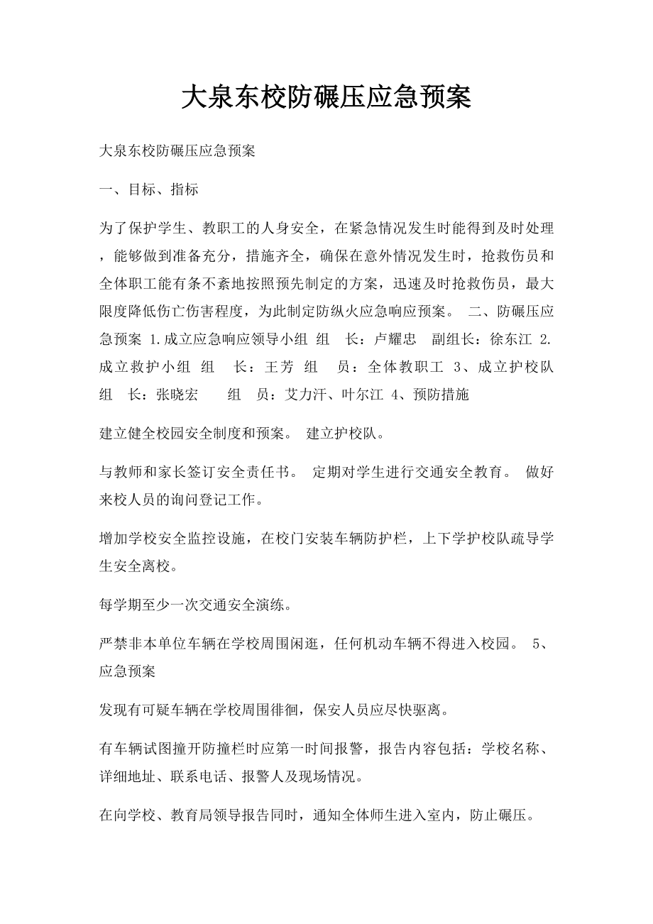 大泉东校防碾压应急预案.docx_第1页