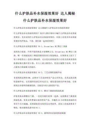 什么护肤品补水保湿效果好 达人揭秘什么护肤品补水保湿效果好.docx