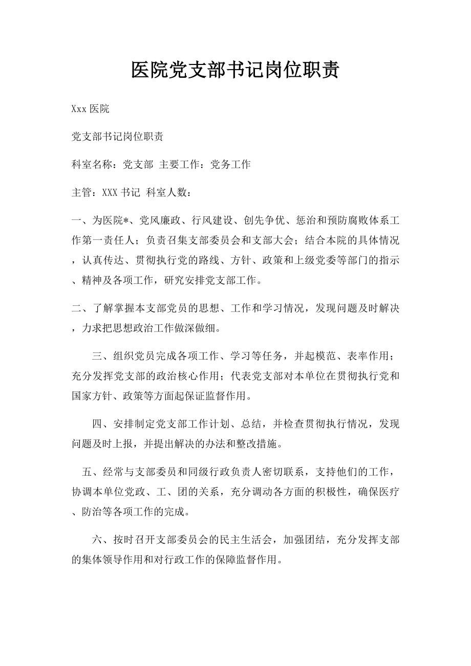 医院党支部书记岗位职责.docx_第1页