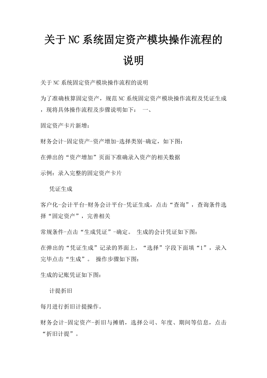 关于NC系统固定资产模块操作流程的说明.docx_第1页