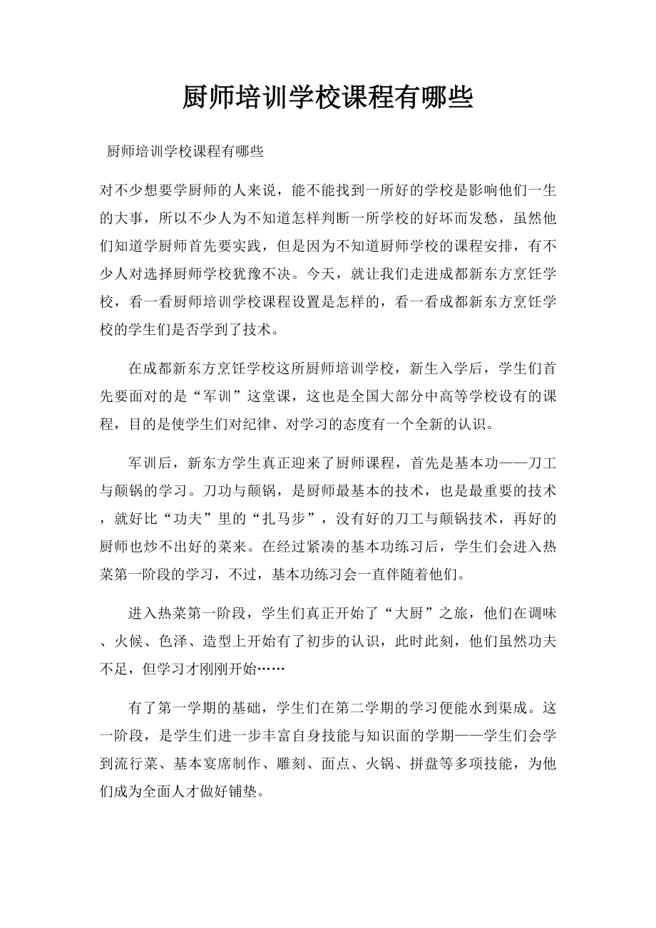 厨师培训学校课程有哪些.docx_第1页