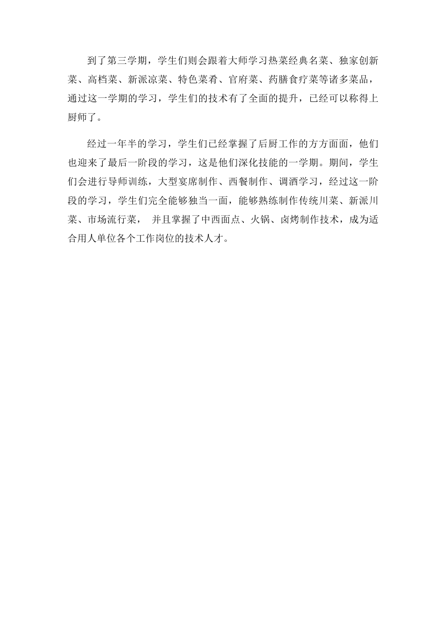 厨师培训学校课程有哪些.docx_第2页