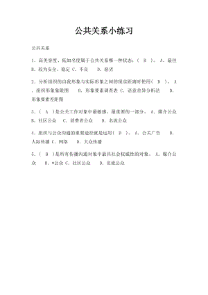 公共关系小练习.docx