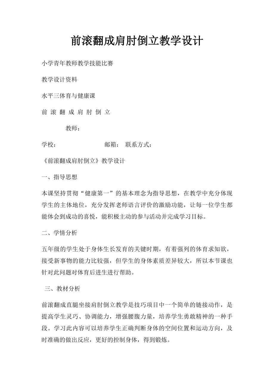 前滚翻成肩肘倒立教学设计.docx_第1页