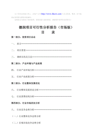 德润项目可行性分析报告市场版.doc