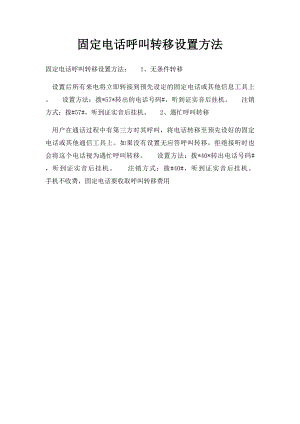 固定电话呼叫转移设置方法.docx