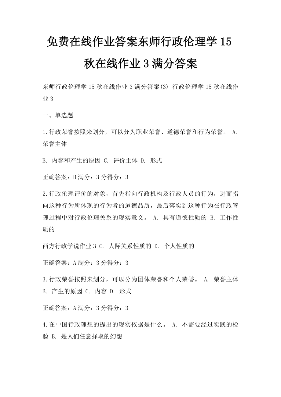 免费在线作业答案东师行政伦理学15秋在线作业3满分答案.docx_第1页