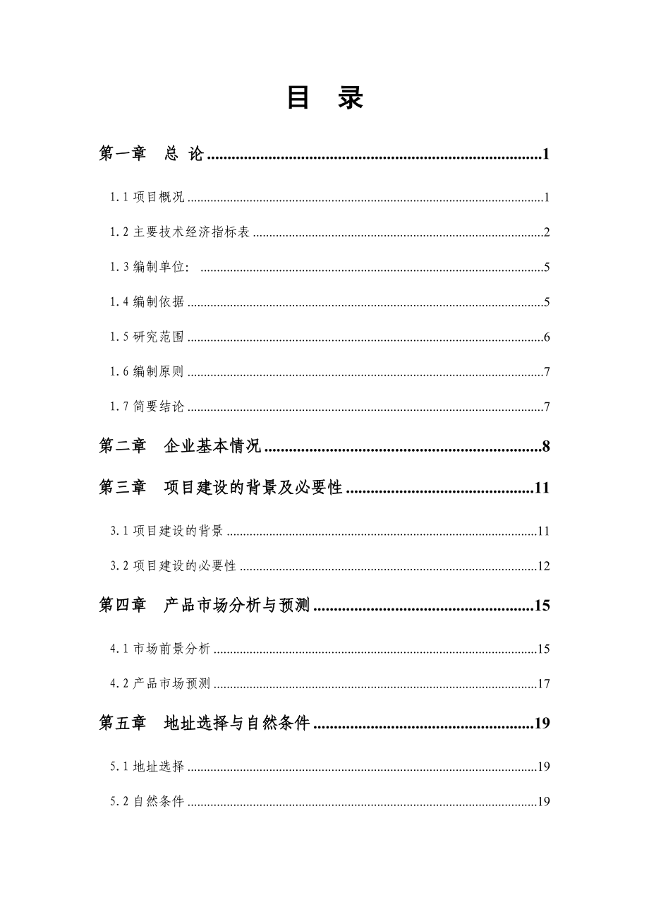 产8000立方米改性户外装饰木材新建项目可行性研究报告.doc_第1页