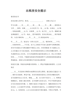 出租房安全提示.docx