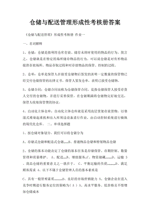 仓储与配送管理形成性考核册答案.docx