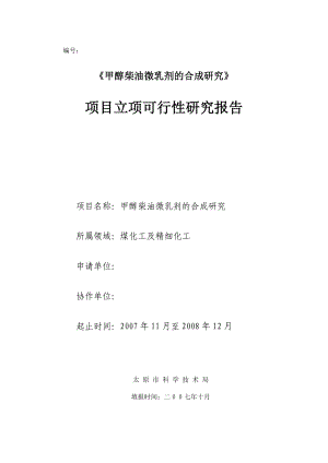 《甲醇柴油微乳剂的合成研究》项目立项可行性研究报告.doc