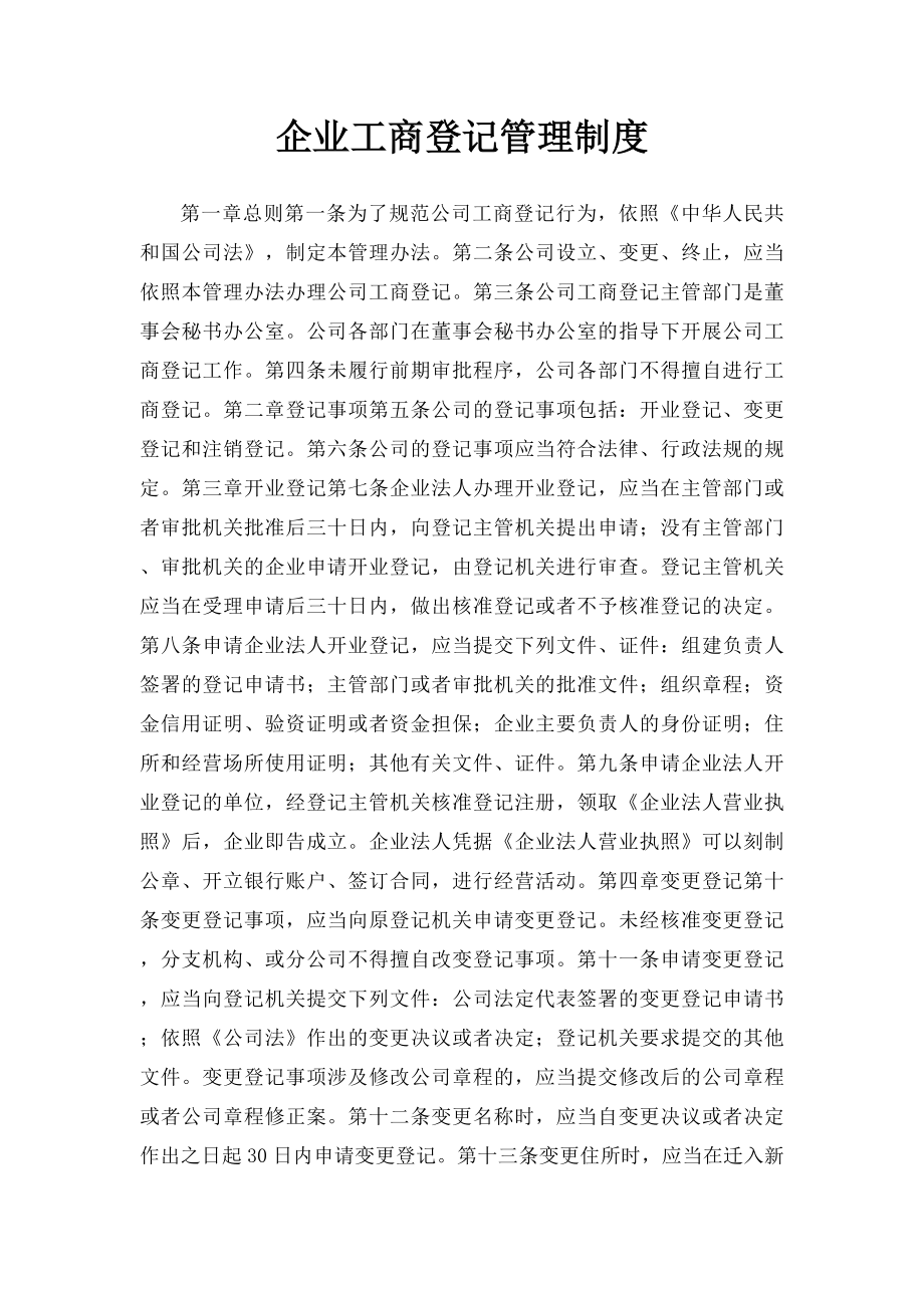 企业工商登记管理制度.docx_第1页