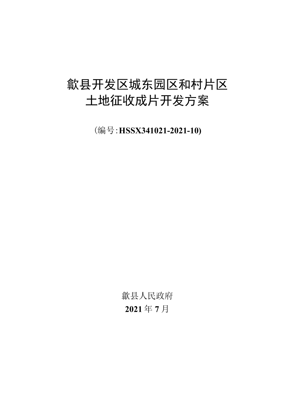 歙县开发区城东园区和村片区土地征收成片开发方案.docx_第1页